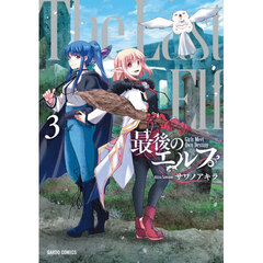 最後のエルフ　３