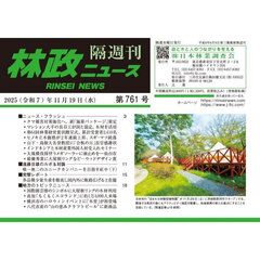 隔週刊　林政ニュース　７６１