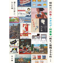 昭和の〈広告・カタログ・絵葉書〉紙モノ画報３５６枚　懐かしいのに新しい、センスの塊
