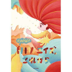 どう向きあう？ＨＩＶ／エイズのこれから