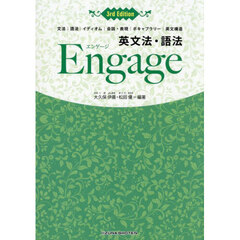 英文法・語法　Ｅｎｇａｇｅ