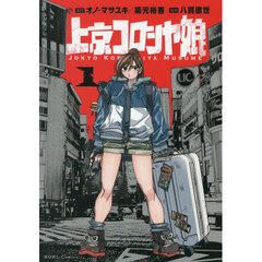 上京コロシヤ娘 1