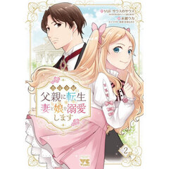 悪役令嬢の父親に転生したので、妻と娘を溺愛します　２