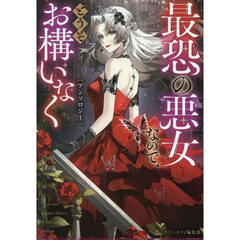 最恐の悪女なので、どうぞお構いなくアンソロジー