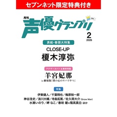 声優グランプリ 2026年2月号【セブンネット限定特典：榎木淳弥ブロマイドＢ 1枚付き】