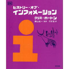 ヒストリー・オブ・インフォメーション