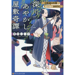 深川あやかし屋敷奇譚　〔２〕　天眼通の旦那と春の夜のまぼろし