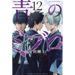 青のミブロ 12
