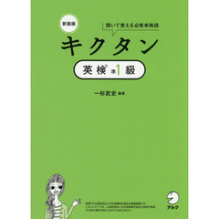 キクタン英検準１級　聞いて覚える必修単熟語　新装版