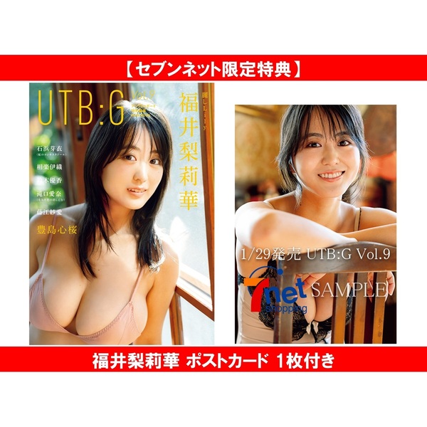 UTB：G Vol.9 セブンネット限定表紙「福井梨莉華」 Ver.【セブンネット