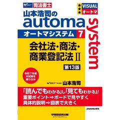 山本浩司のオートマシステム　７　会社法・商法・商業登記法　２　＜第１３版＞