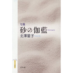 砂の伽藍　句集
