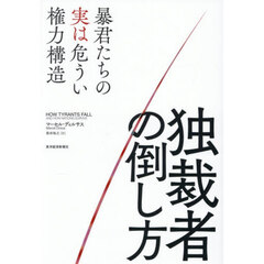 独裁者の倒し方　暴君たちの実は危うい権力構造