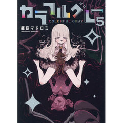 カラフルグレー　５