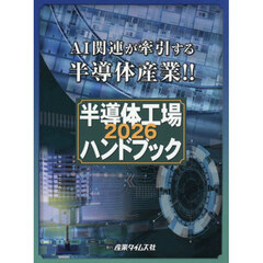 ’２６　半導体工場ハンドブック