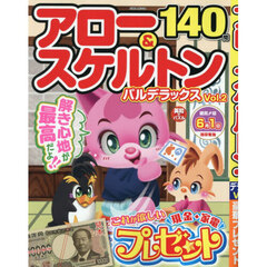 アロー＆スケルトンパルデラックス　Ｖｏｌ．２