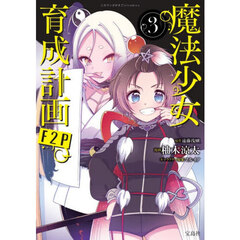 魔法少女育成計画Ｆ２Ｐ　３