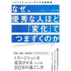 なぜ、優秀な人ほど「変化」でつまずくのか　トランジションコーチングの教科書