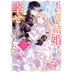 不本意な結婚をした令嬢が幸せになってしまいましたアンソロジーコミック