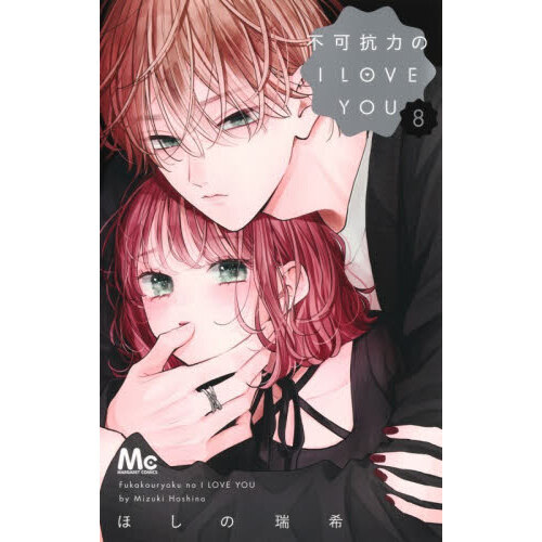 不可抗力のI LOVE YOU 8 通販｜セブンネットショッピング