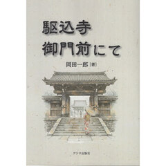 駆込寺御門前にて