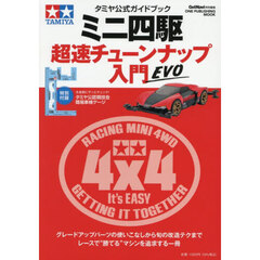ミニ四駆超速チューンナップ入門　タミヤ公式ガイドブック　ＥＶＯ