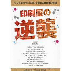 印刷屋の逆襲