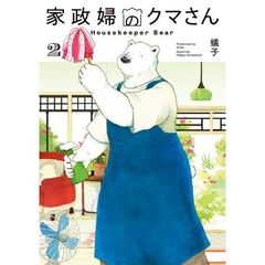 家政婦のクマさん　２