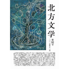 北方文学　第９２号（２０２５・１２）