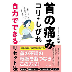 首の痛み・コリ・しびれ自力でできるリセット法