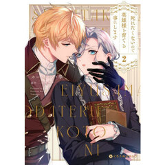 死にたくないので英雄様を育てる事にします　２