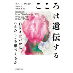 こころは遺伝する　ＤＮＡはいかに〈わたし〉を形づくるか