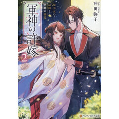 軍神の許嫁　２　姫巫女の試練と軍神の溺愛