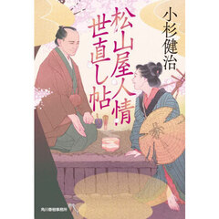 松山屋人情世直し帖　１