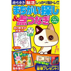 持ち歩き脳活まちがい探し＆点つなぎ　ＶＯＬ．３