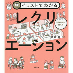 イラストでわかる介護現場で使えるレクリエーション
