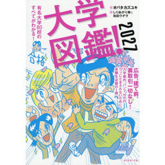 大学図鑑！　有名大学８０校のすべてがわかる！　２０２７