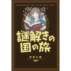 謎解きの国の旅