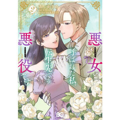 悪女と呼ばれた私、転生先でも悪役です　２