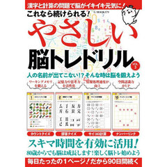 これなら続けられる！やさしい脳トレドリル　ＶＯＬ．３