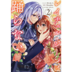 レイチェル・ジーンは踊らない　２