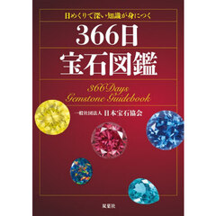 日めくりで深い知識が身につく３６６日宝石図鑑