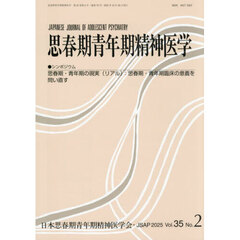思春期青年期精神医学　第３５巻第２号
