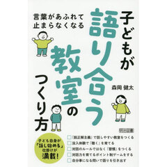 言葉があふれて止まらなくなる子どもが語り合う教室のつくり方