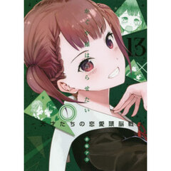 かぐや様は告らせたい 天才たちの恋愛頭脳戦 13