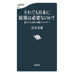 それでも日本に原発は必要なのか？　潰される再生可能エネルギー