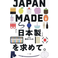 JAPAN MADE『日本製』を求めて。