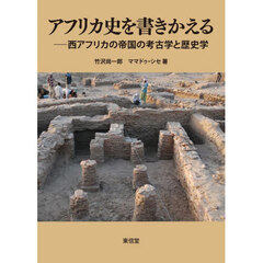 アフリカ史を書きかえる　西アフリカの帝国の考古学と歴史学