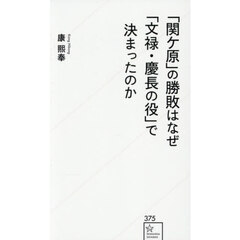 「関ケ原」の勝敗はなぜ「文禄・慶長の役」で決まったのか