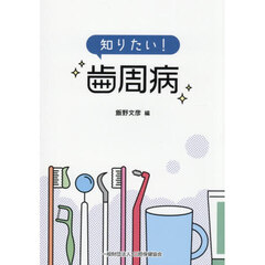 知りたい！歯周病
